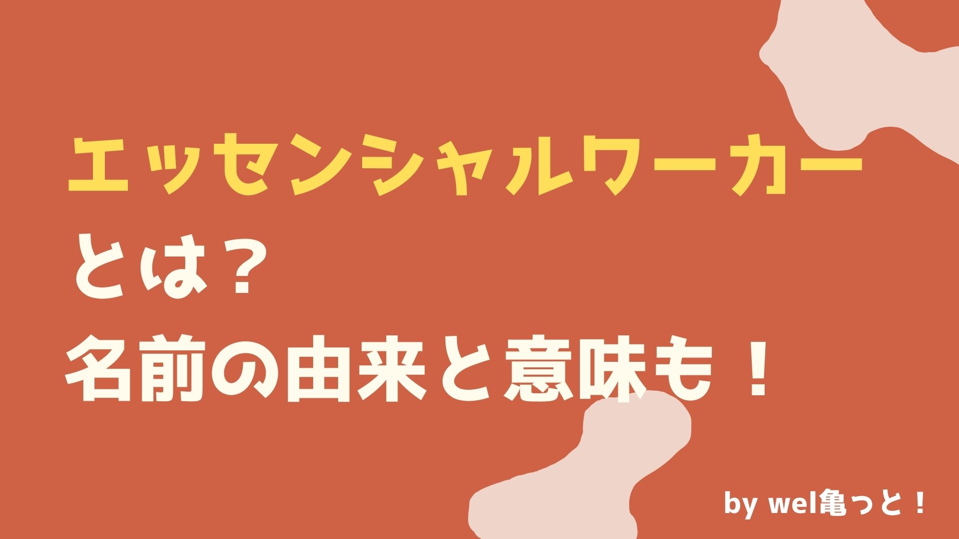 エッセンシャルワーカーとは 名前の由来と意味も ウェルかめっと