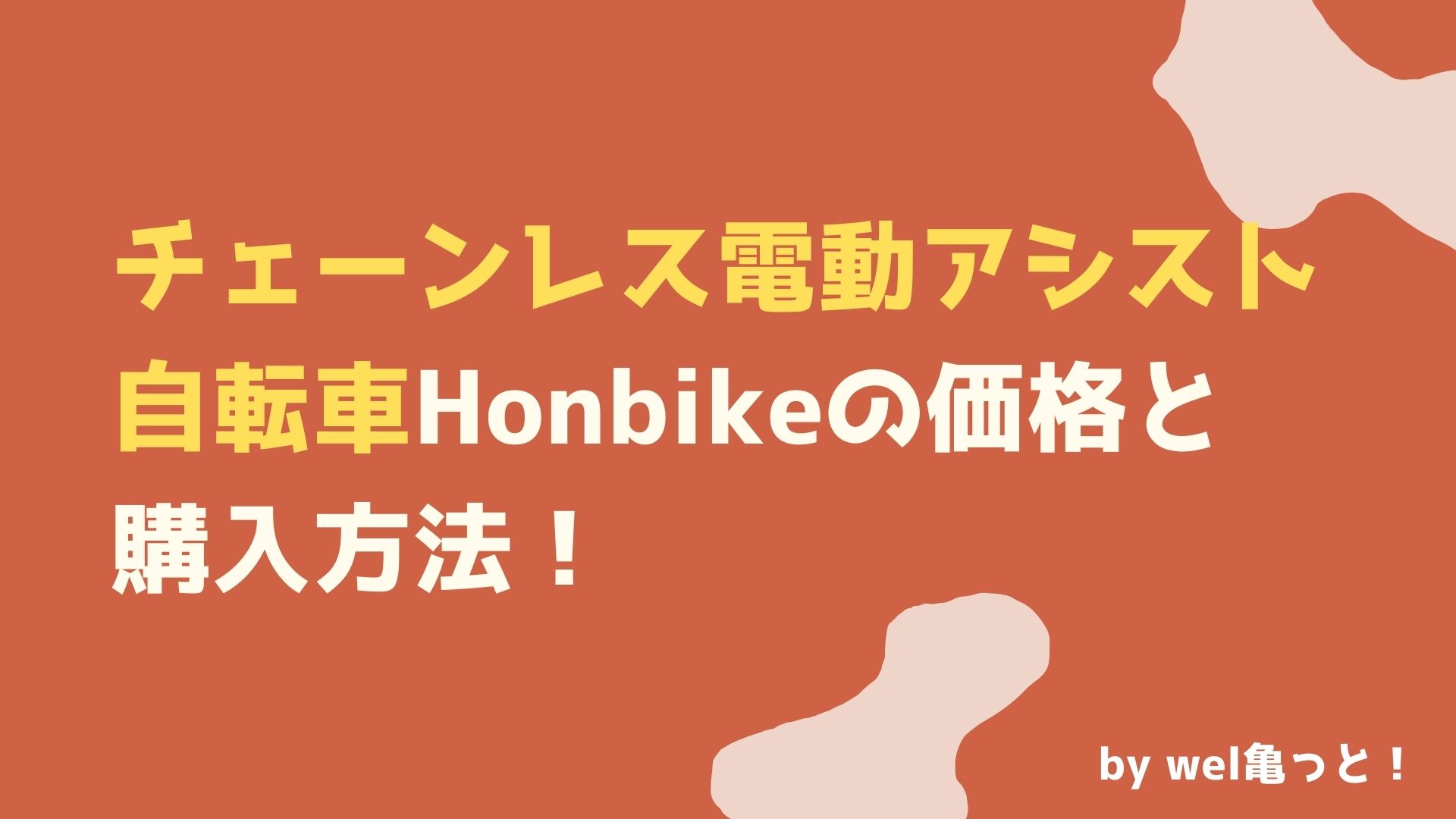 チェーンレス電動アシスト自転車Honbikeの価格と購入方法！  ウェルかめっと！