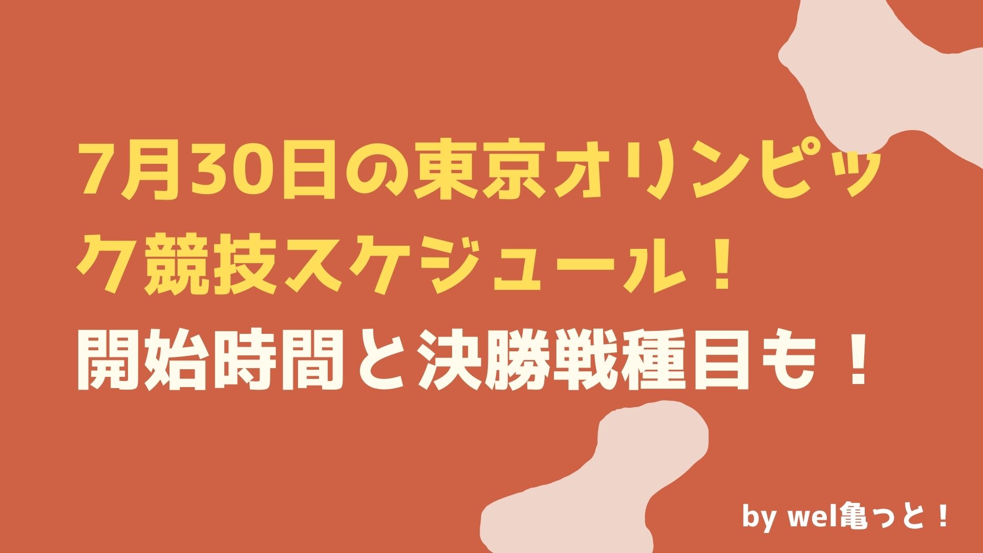7月30日の東京オリンピックの競技日程 開始時間と決勝戦種目も ウェルかめっと