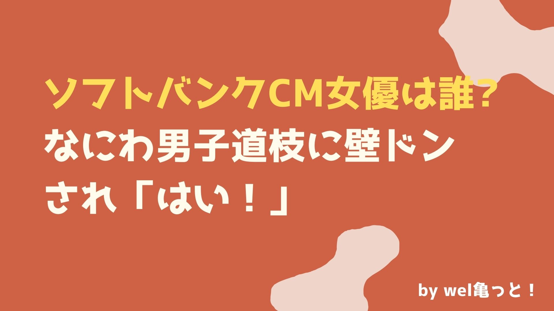 ソフトバンクcm女優は誰 なにわ男子道枝に壁ドンされ はい ウェルかめっと