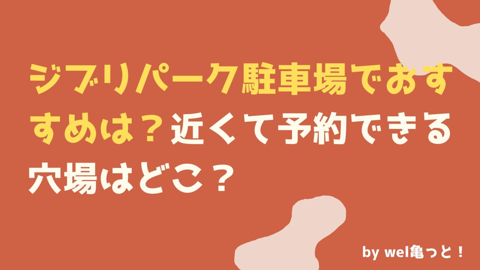 ジブリパーク駐車場でおすすめは？近くて予約できる穴場はどこ？ ウェルかめっと！