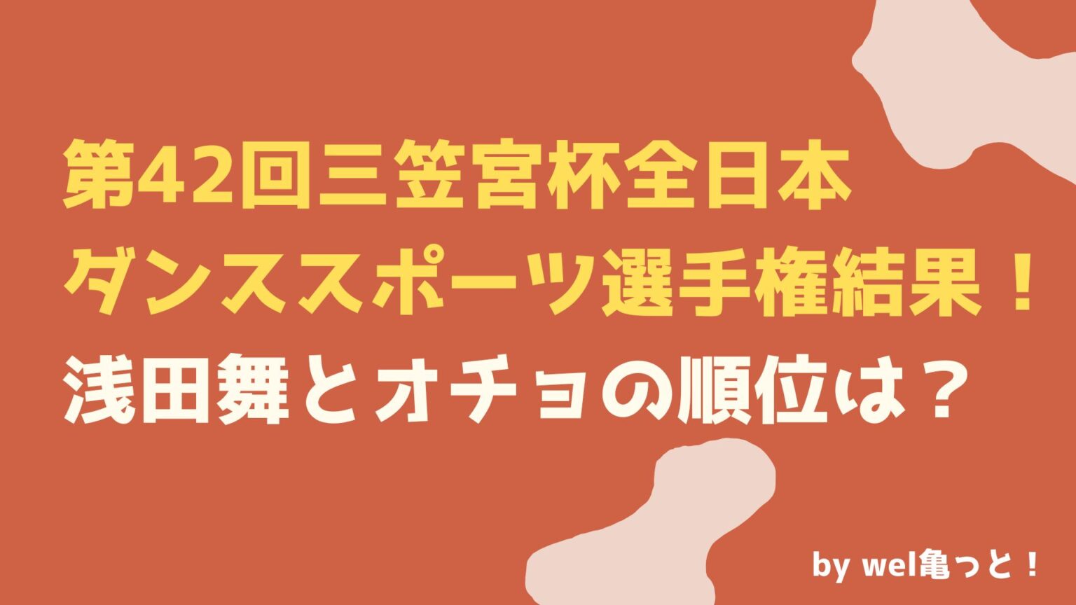 第42回三笠宮杯全日本ダンススポーツ選手権結果！浅田舞とオチョの順位は金スマで！ ウェルかめっと！