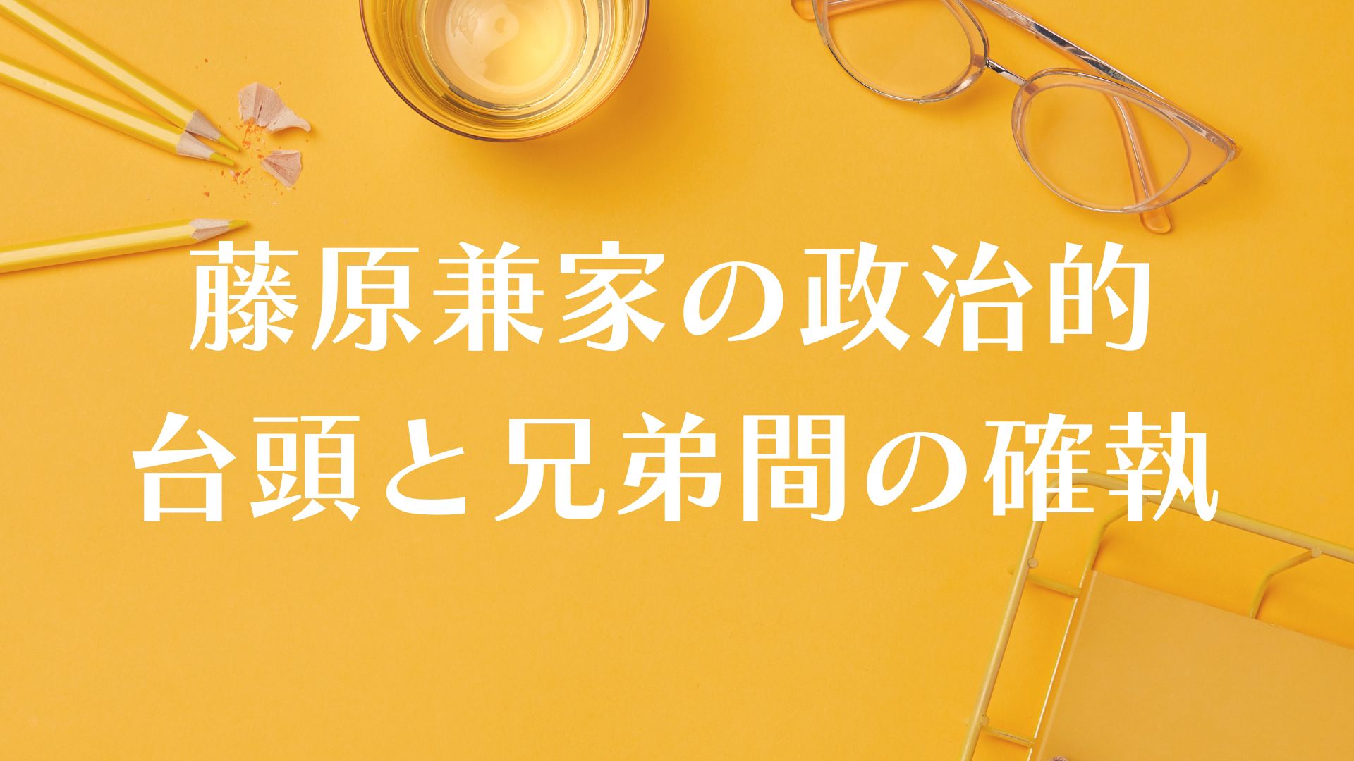 藤原兼家(道長の父)のプロフィール!性格や段田安則(光る君へ)についても! ウェルかめっと!