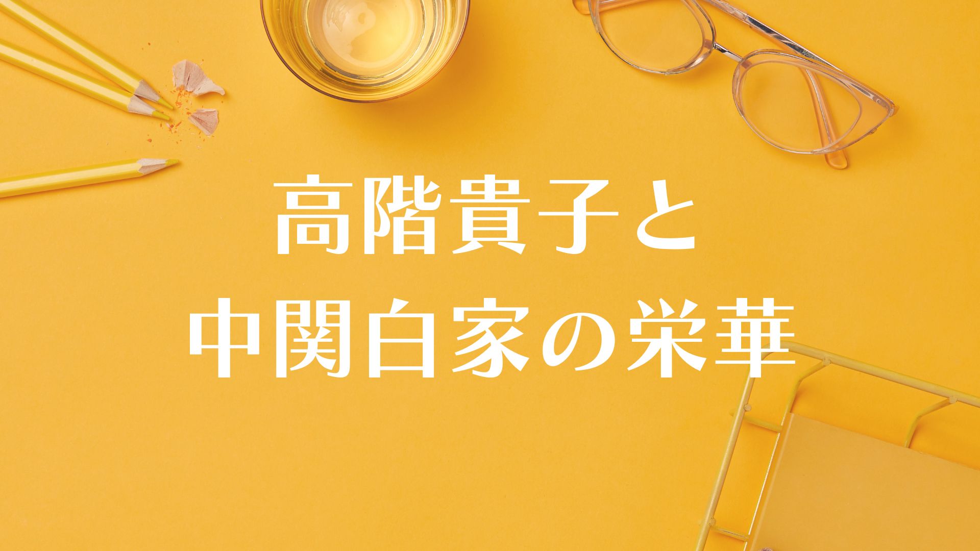 高階貴子(道隆の妻)のプロフィール!性格や板谷由夏(光る君へ)についても! ウェルかめっと!