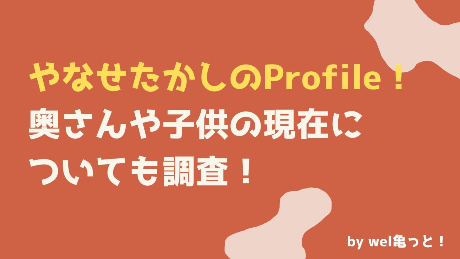 やなせたかしのプロフィール!奥さんや子供の現在についても調査! ウェルかめっと!